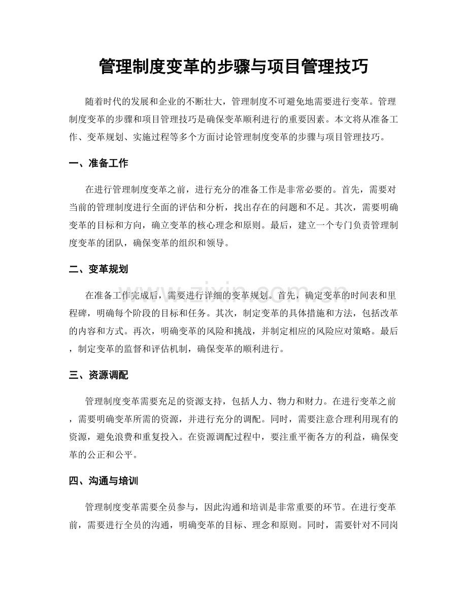 管理制度变革的步骤与项目管理技巧.docx_第1页