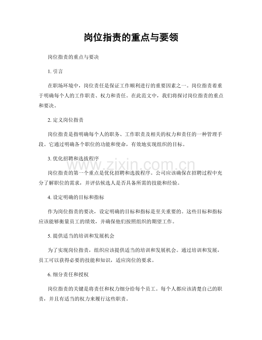 岗位职责的重点与要领.docx_第1页