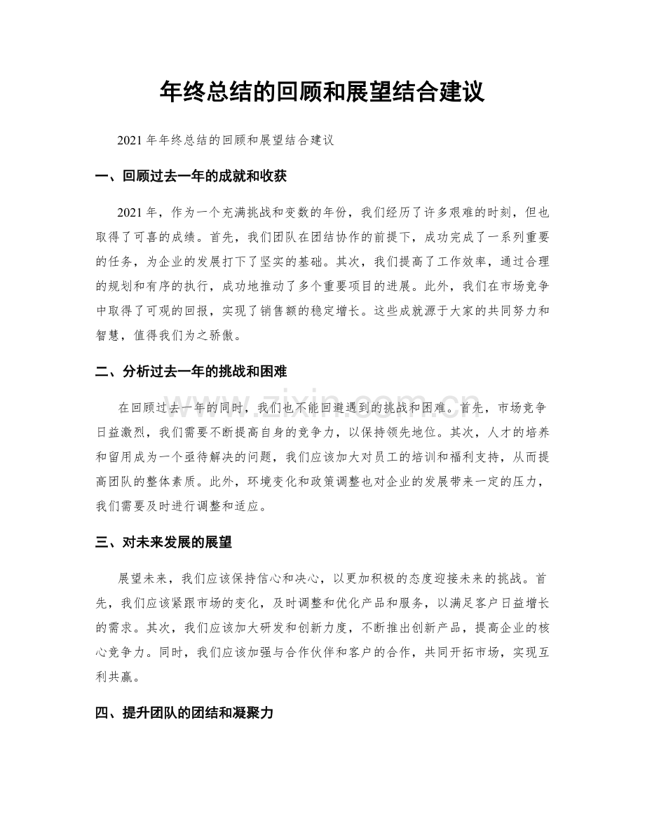 年终总结的回顾和展望结合建议.docx_第1页