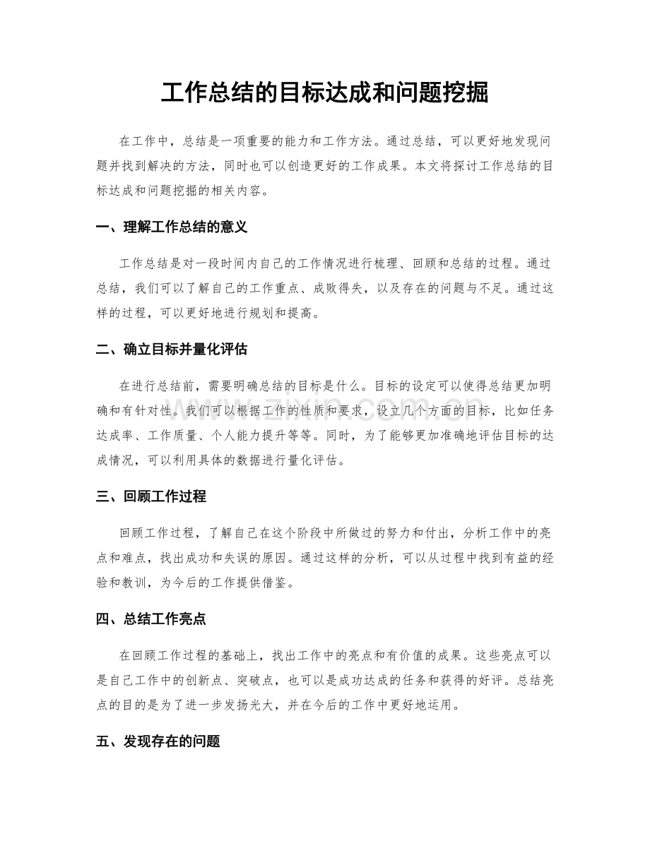 工作总结的目标达成和问题挖掘.docx_第1页