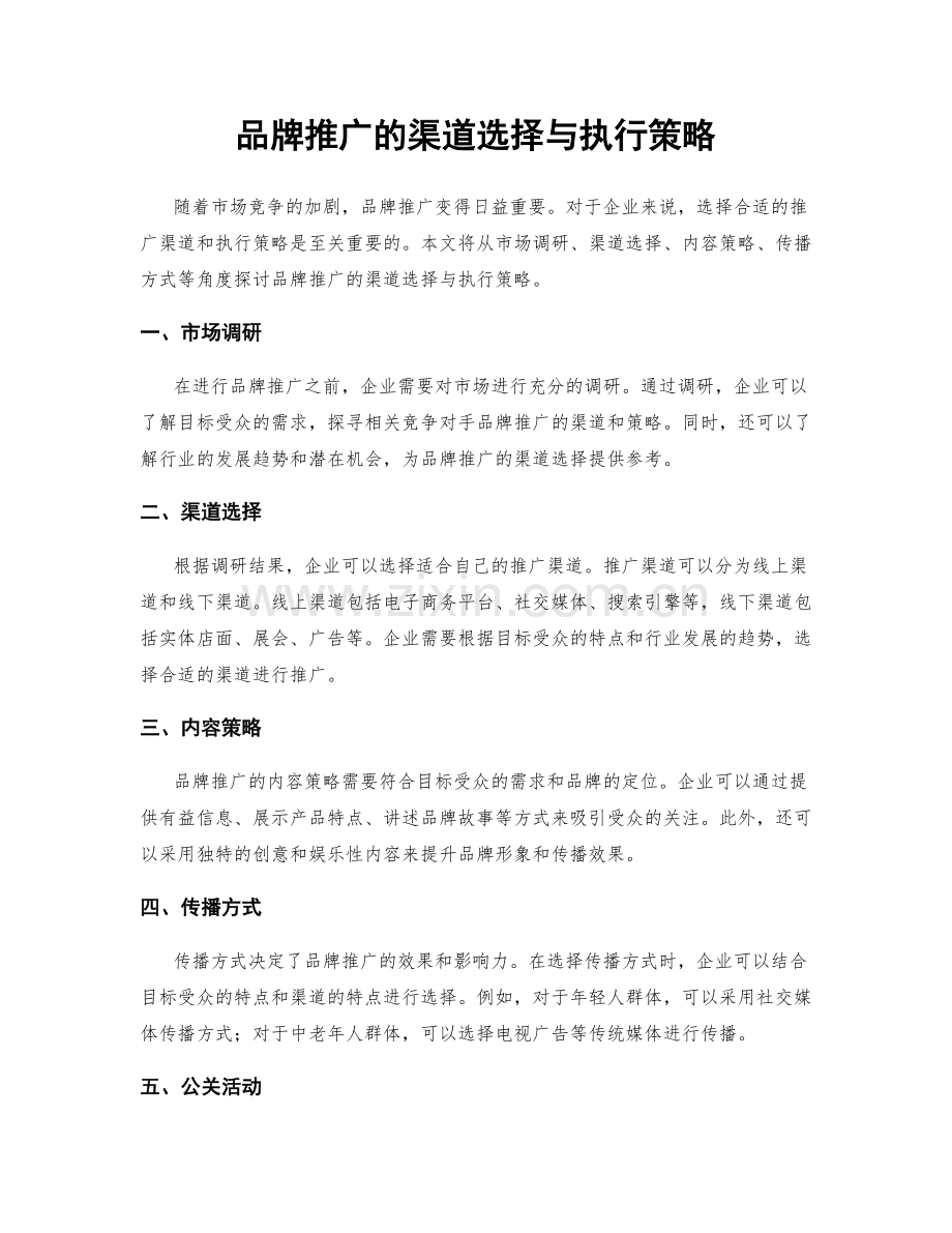品牌推广的渠道选择与执行策略.docx_第1页