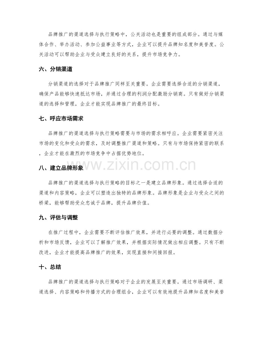 品牌推广的渠道选择与执行策略.docx_第2页