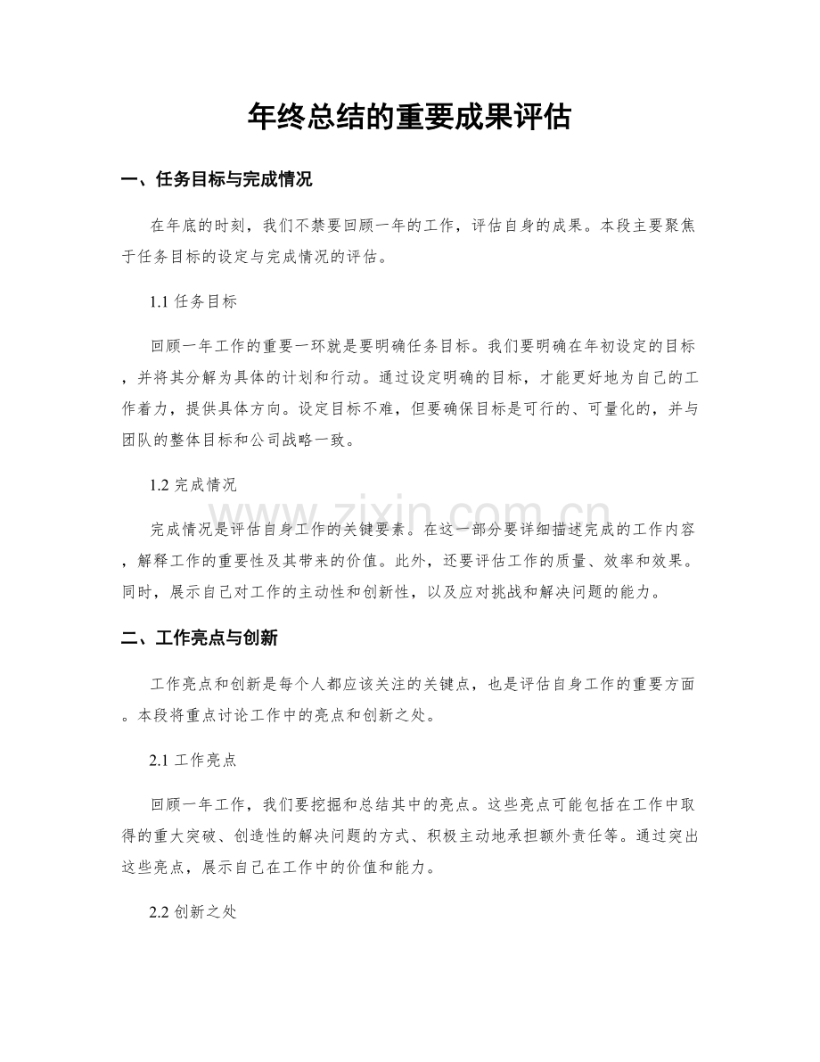 年终总结的重要成果评估.docx_第1页