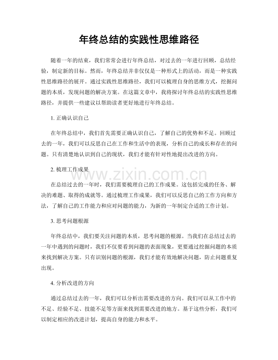 年终总结的实践性思维路径.docx_第1页