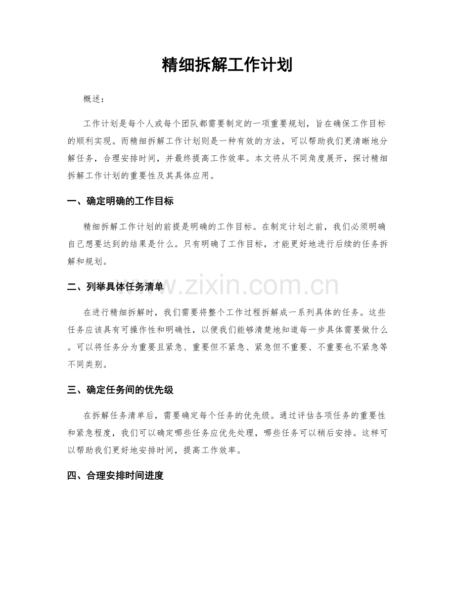精细拆解工作计划.docx_第1页