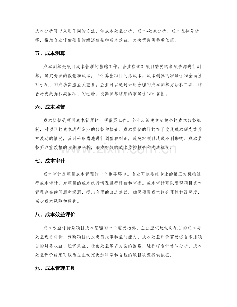 实施方案的项目成本管理.docx_第2页