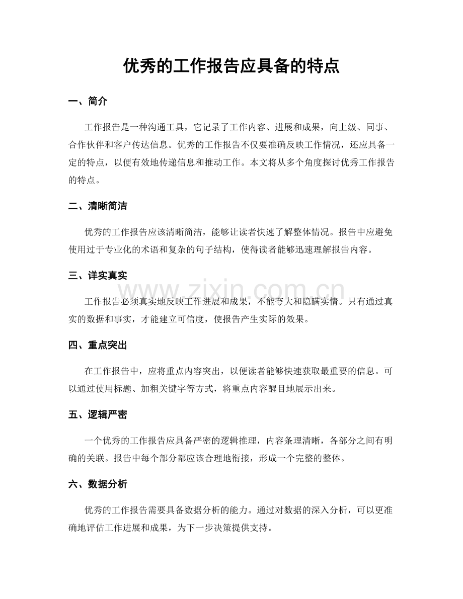 优秀的工作报告应具备的特点.docx_第1页
