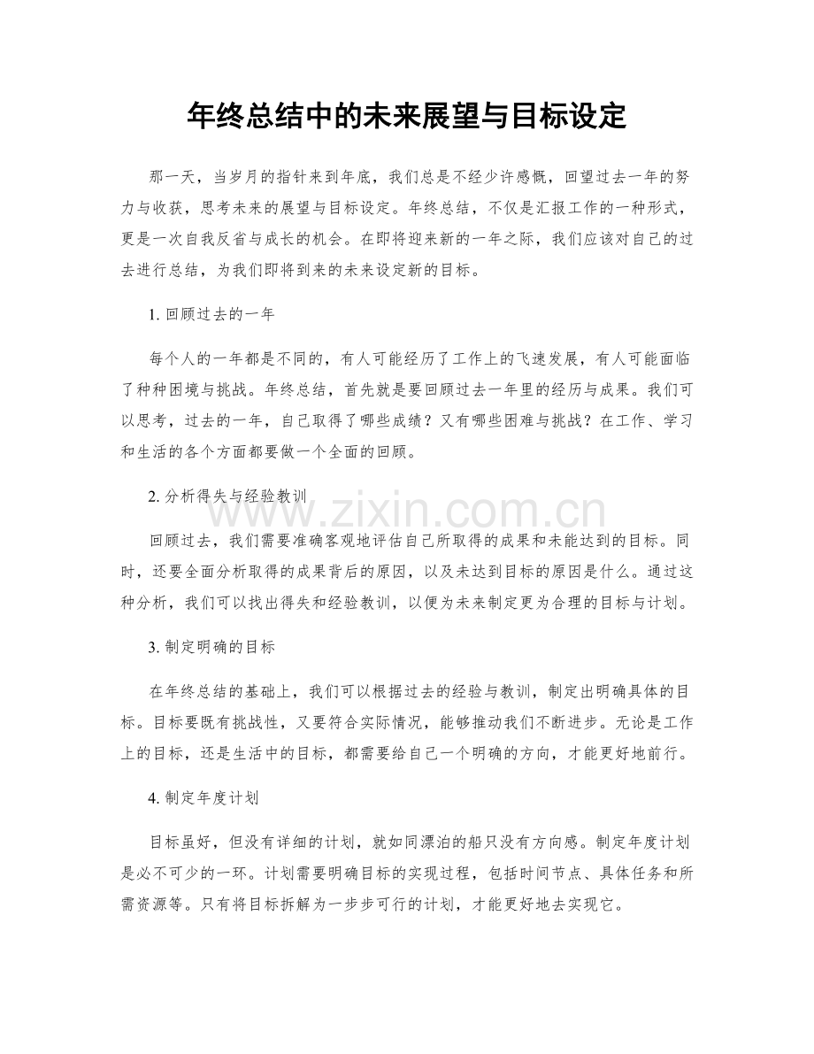 年终总结中的未来展望与目标设定.docx_第1页
