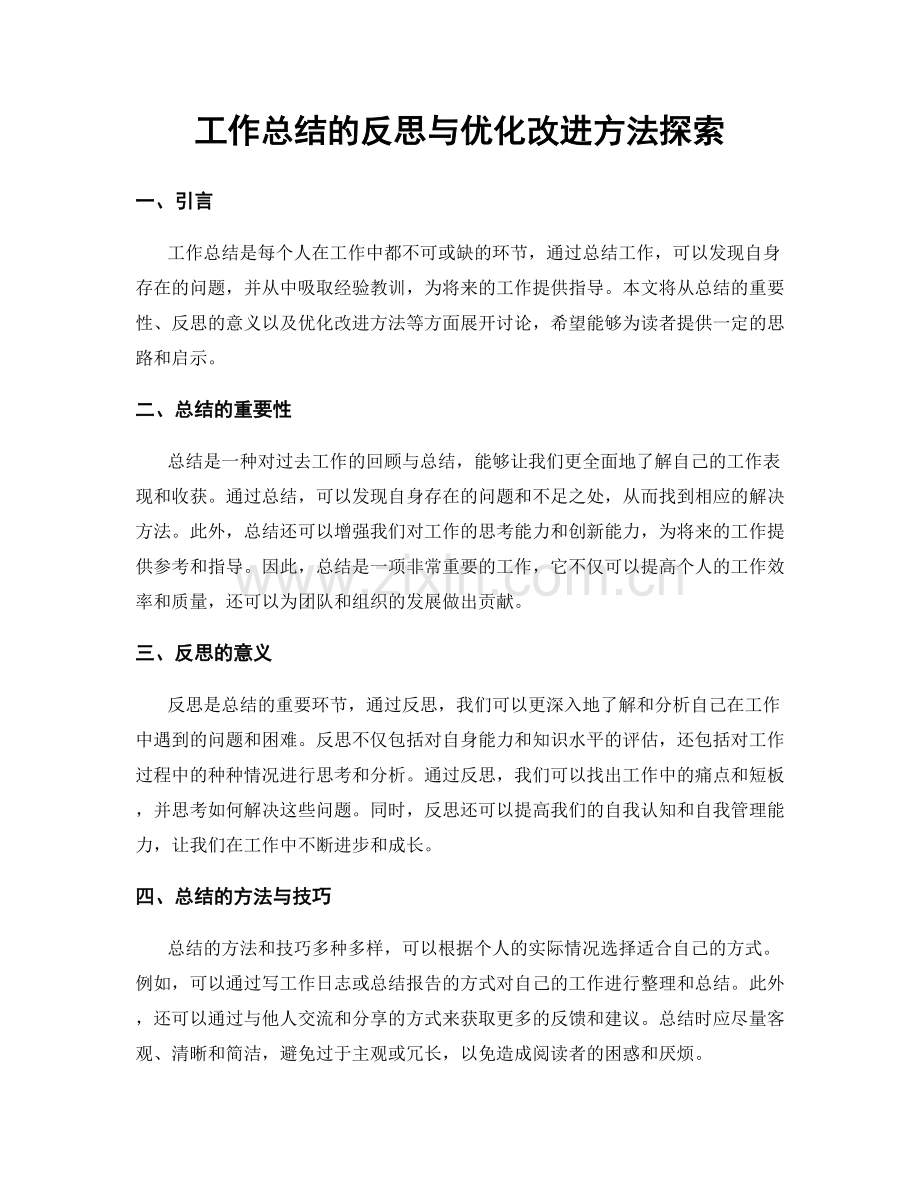 工作总结的反思与优化改进方法探索.docx_第1页