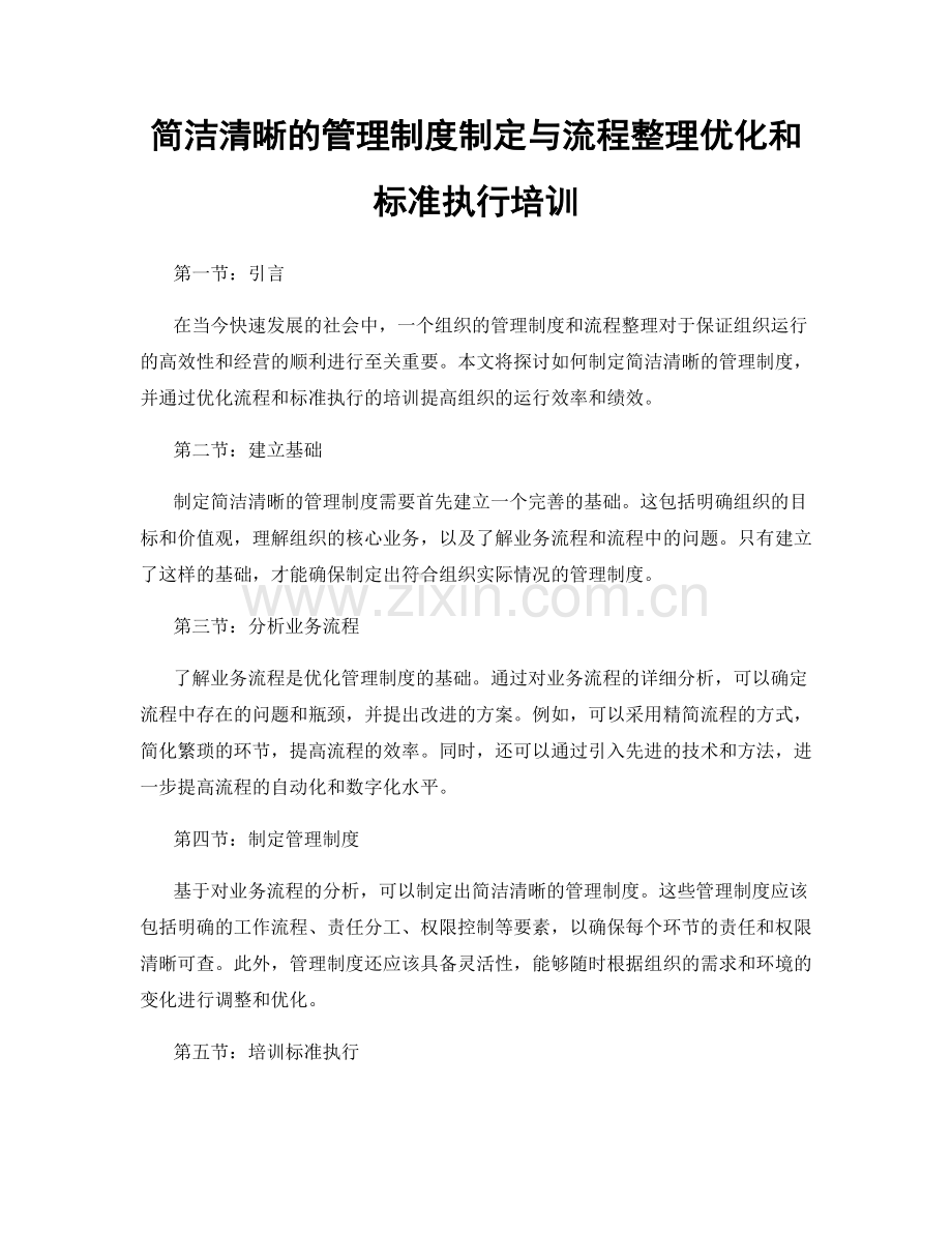 简洁清晰的管理制度制定与流程整理优化和标准执行培训.docx_第1页