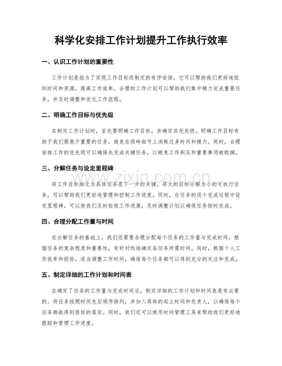 科学化安排工作计划提升工作执行效率.docx_第1页