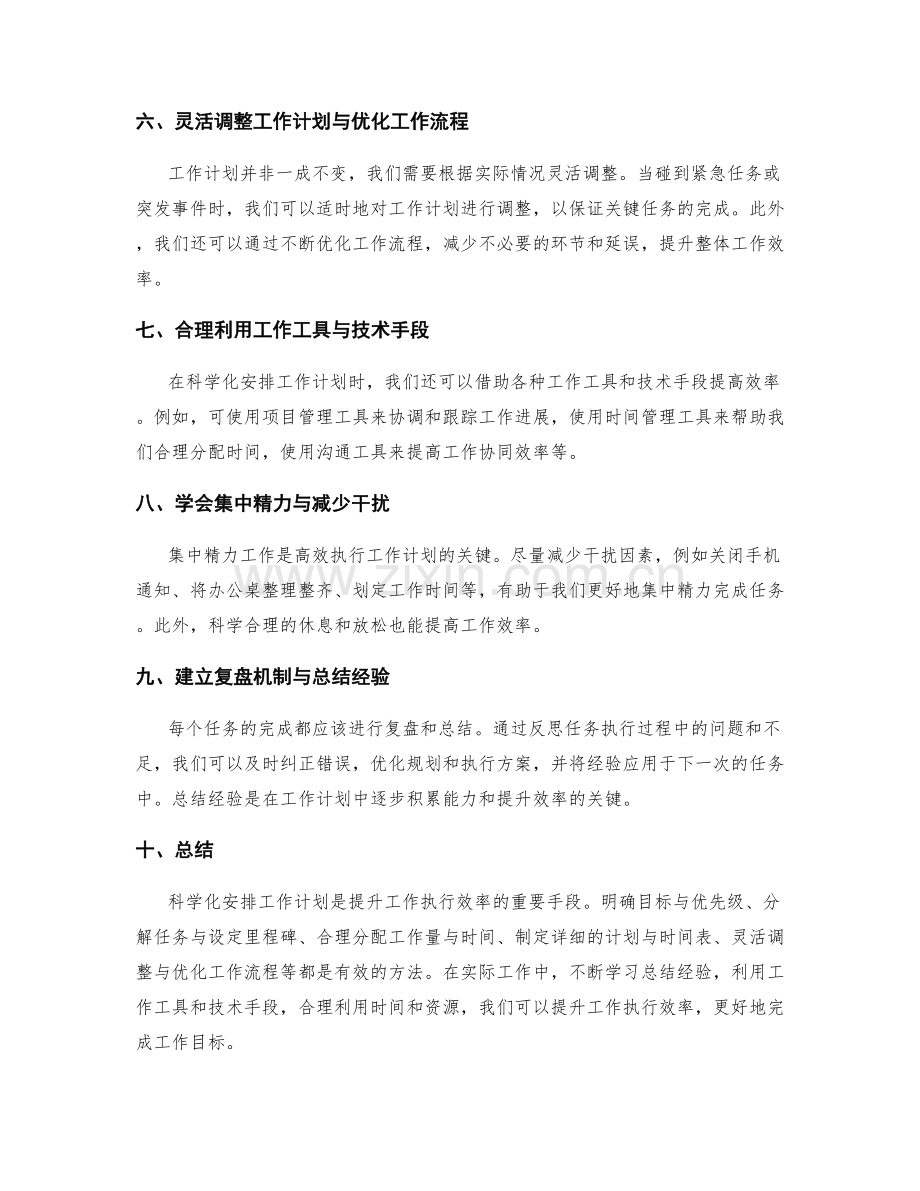 科学化安排工作计划提升工作执行效率.docx_第2页