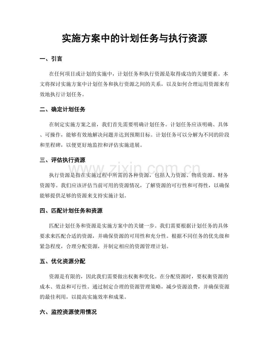 实施方案中的计划任务与执行资源.docx_第1页