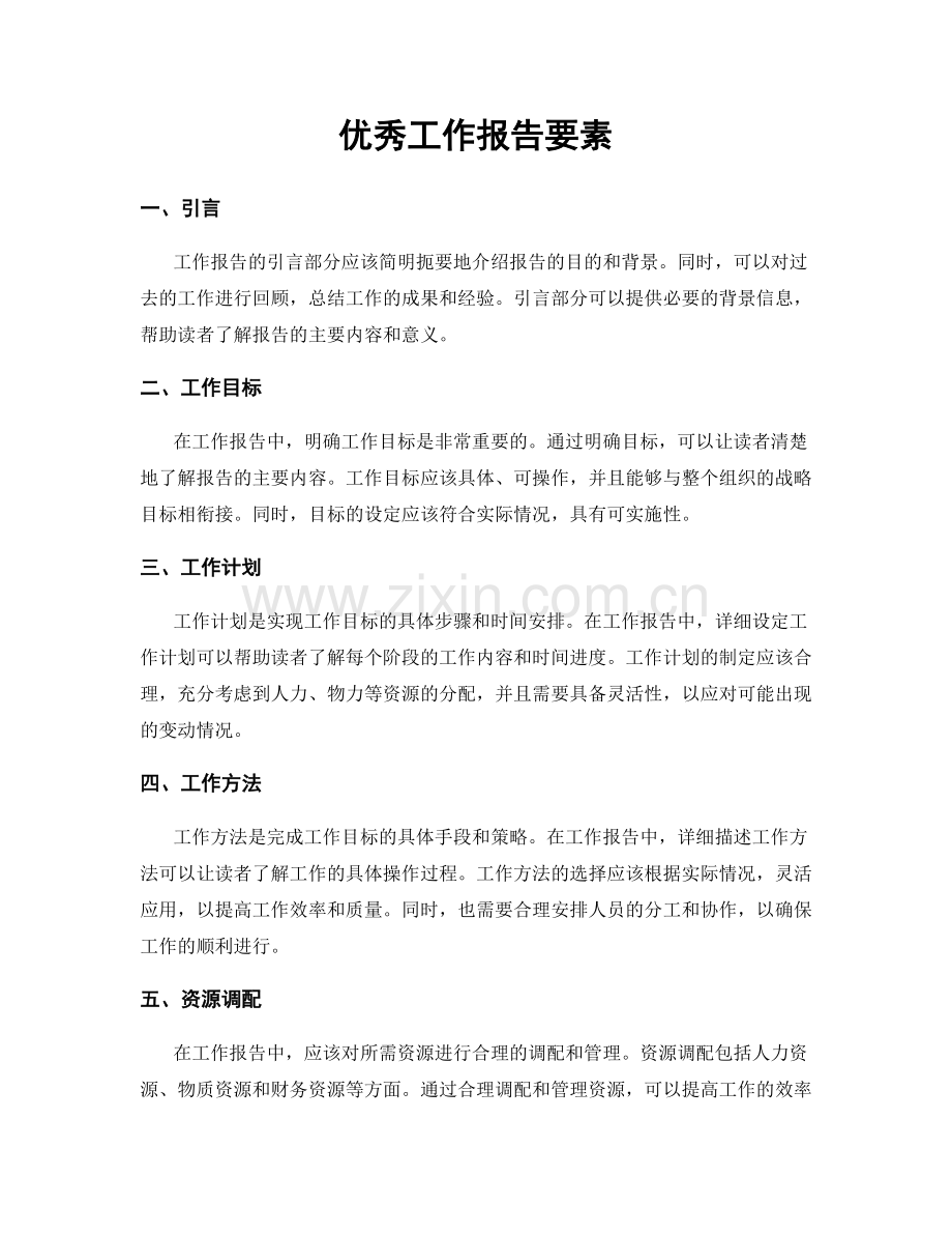 优秀工作报告要素.docx_第1页