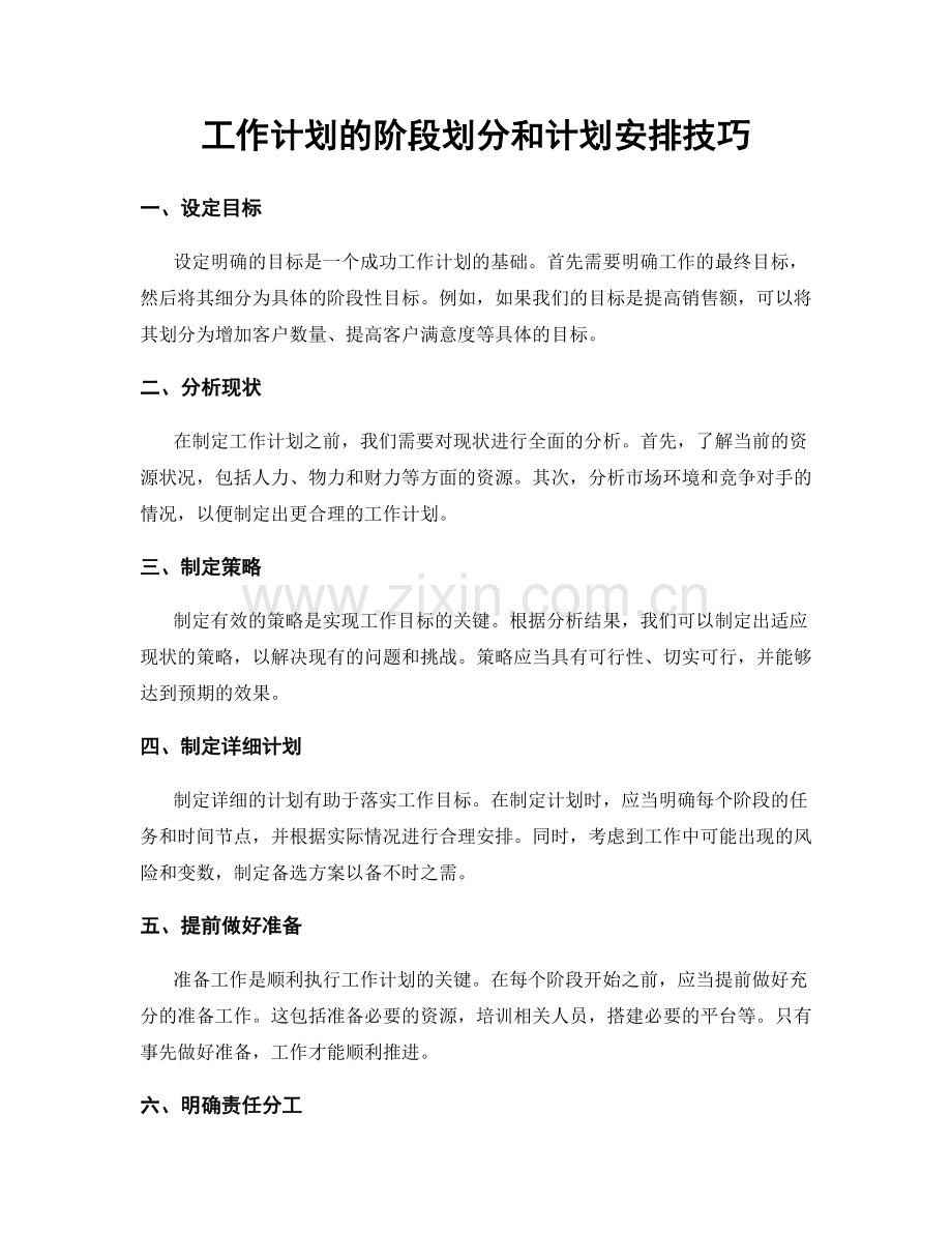 工作计划的阶段划分和计划安排技巧.docx_第1页