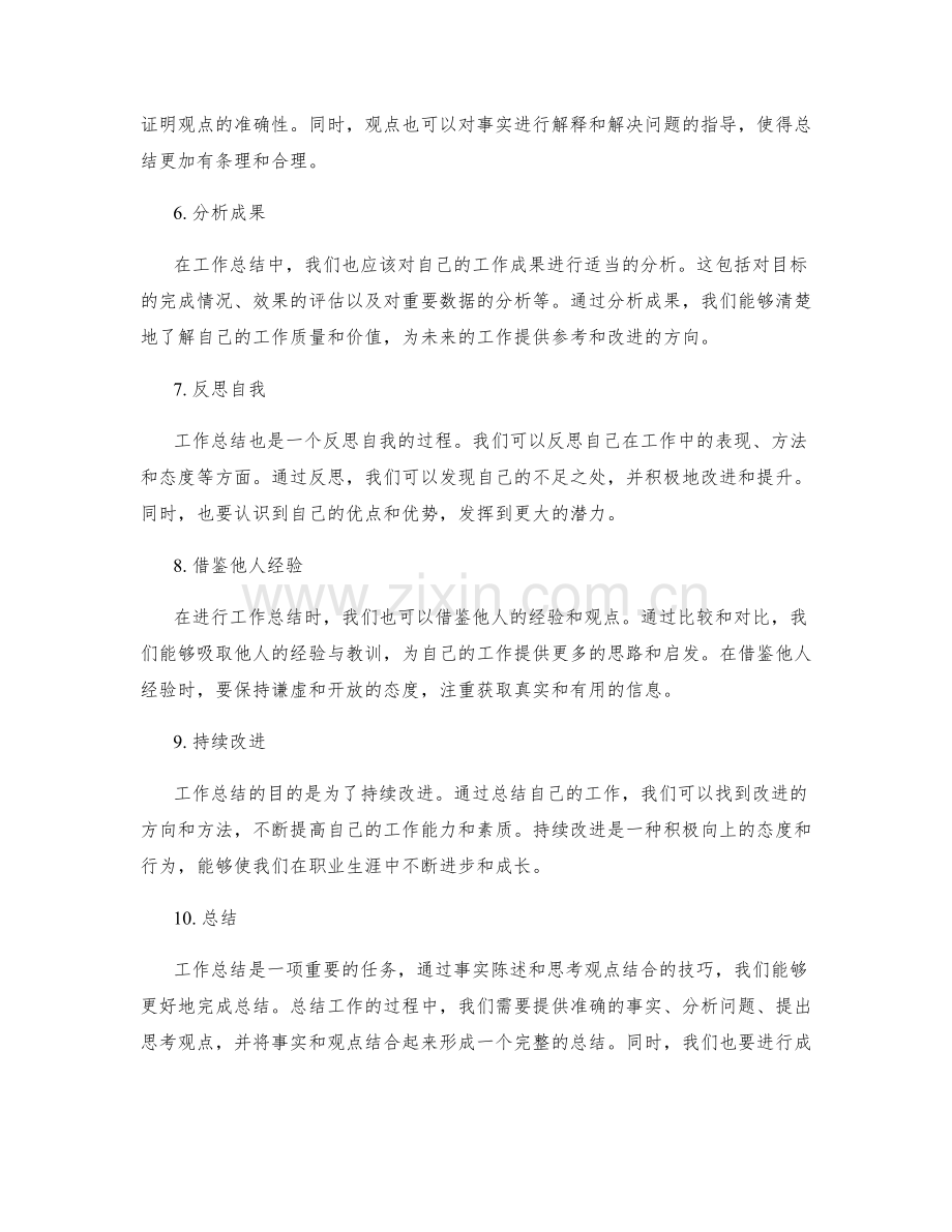 工作总结的事实陈述与思考观点结合技巧.docx_第2页