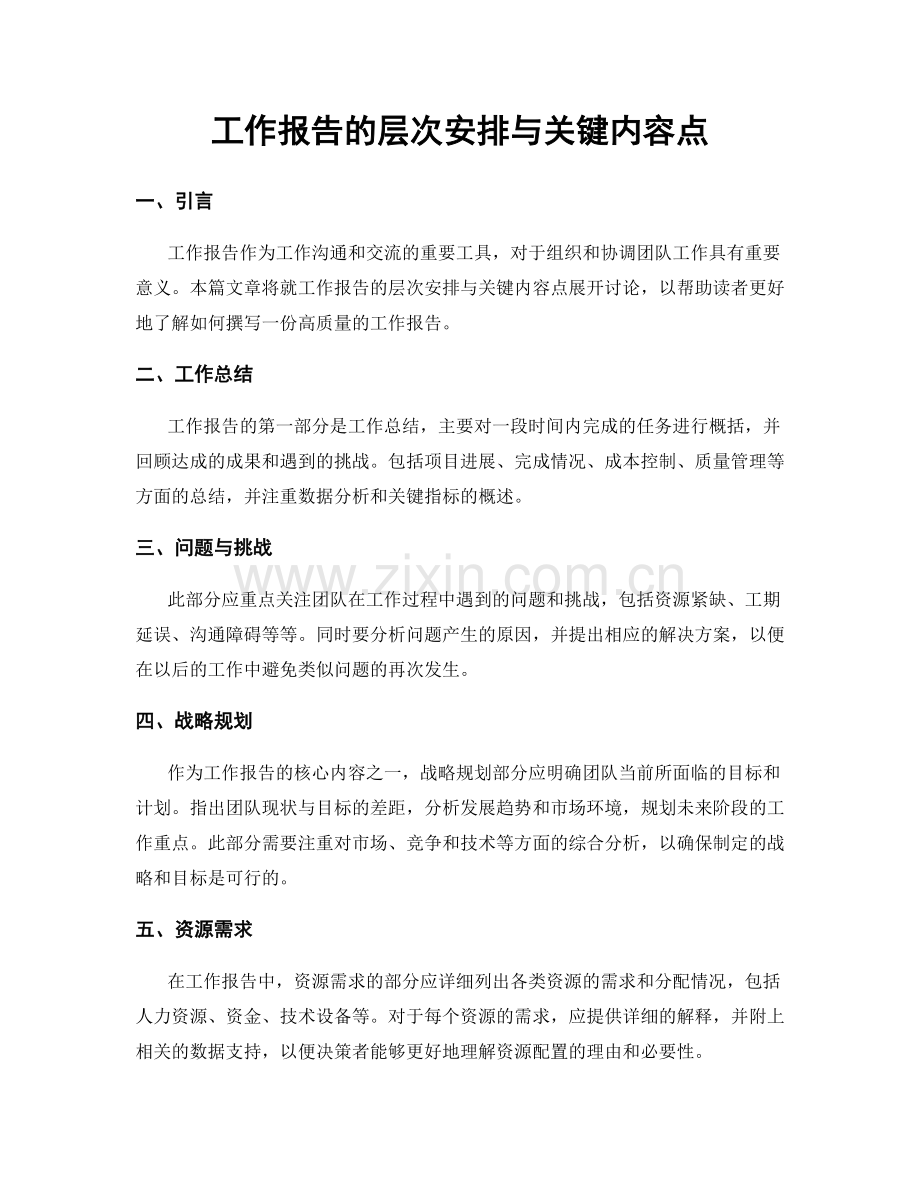 工作报告的层次安排与关键内容点.docx_第1页