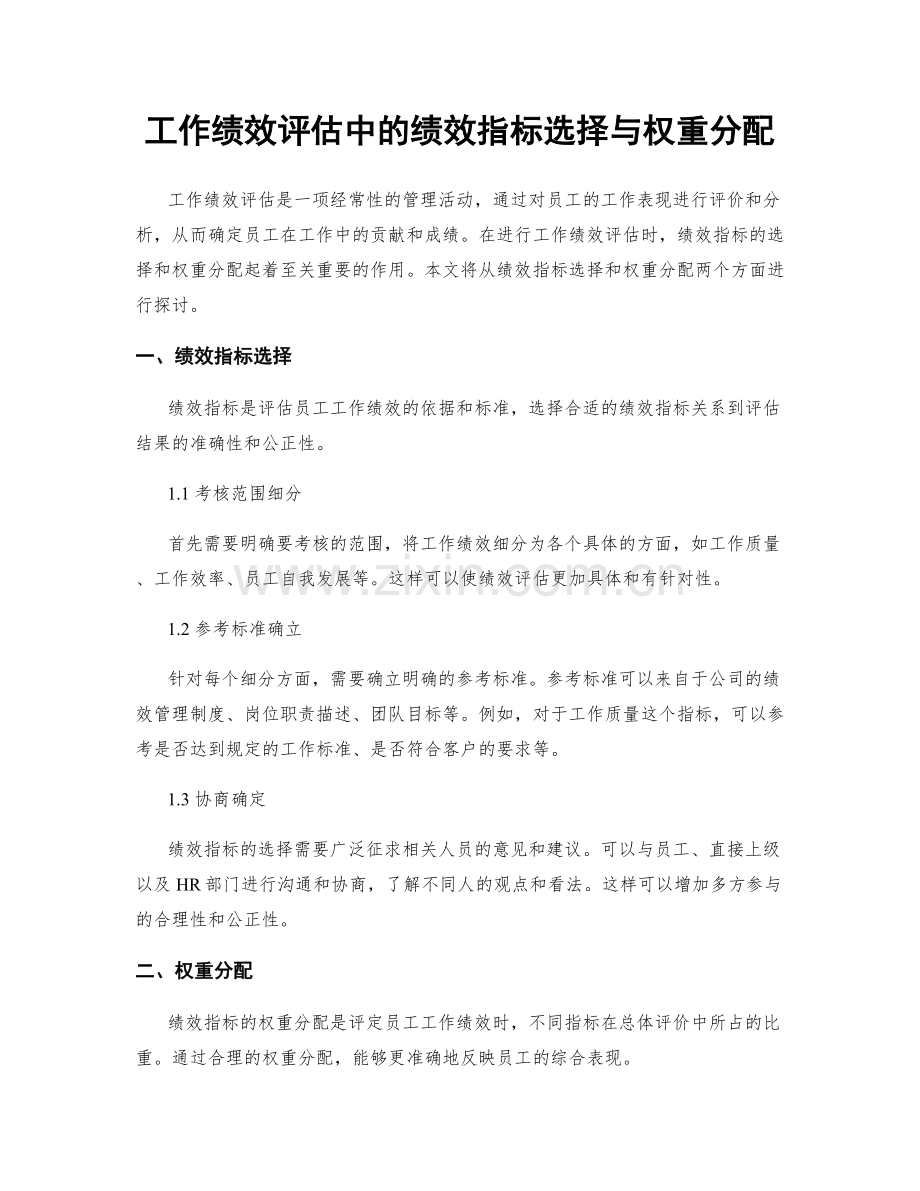 工作绩效评估中的绩效指标选择与权重分配.docx_第1页