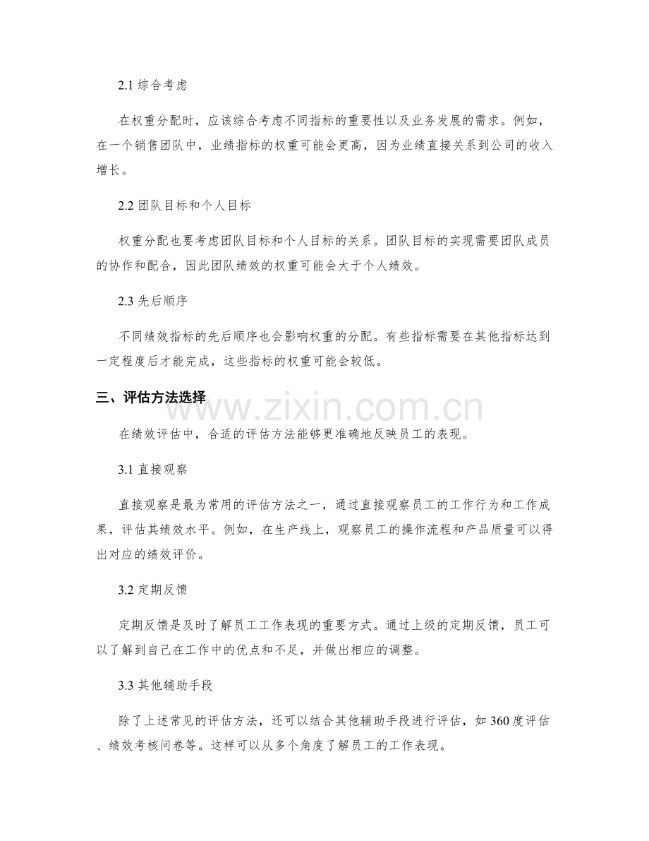 工作绩效评估中的绩效指标选择与权重分配.docx_第2页