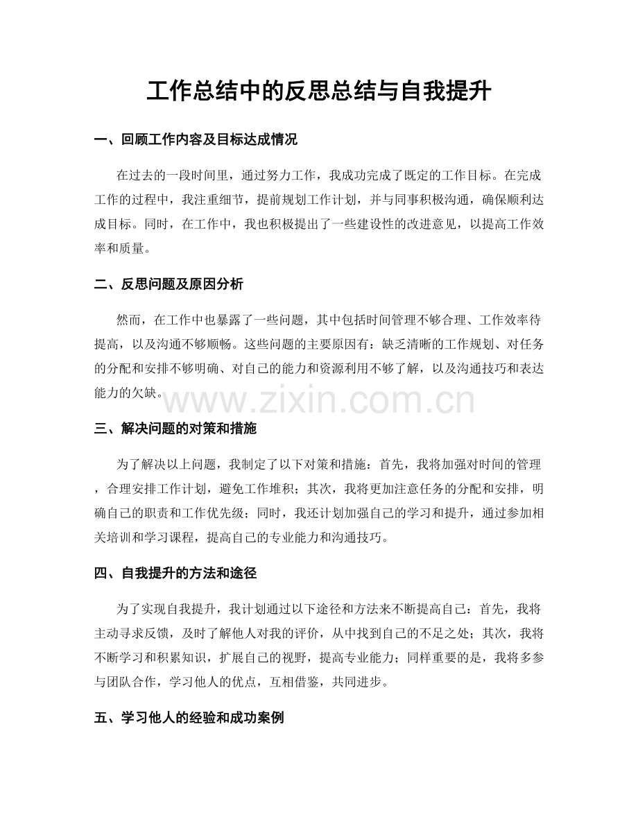 工作总结中的反思总结与自我提升.docx_第1页