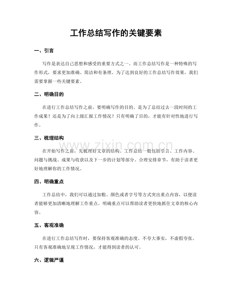 工作总结写作的关键要素.docx_第1页