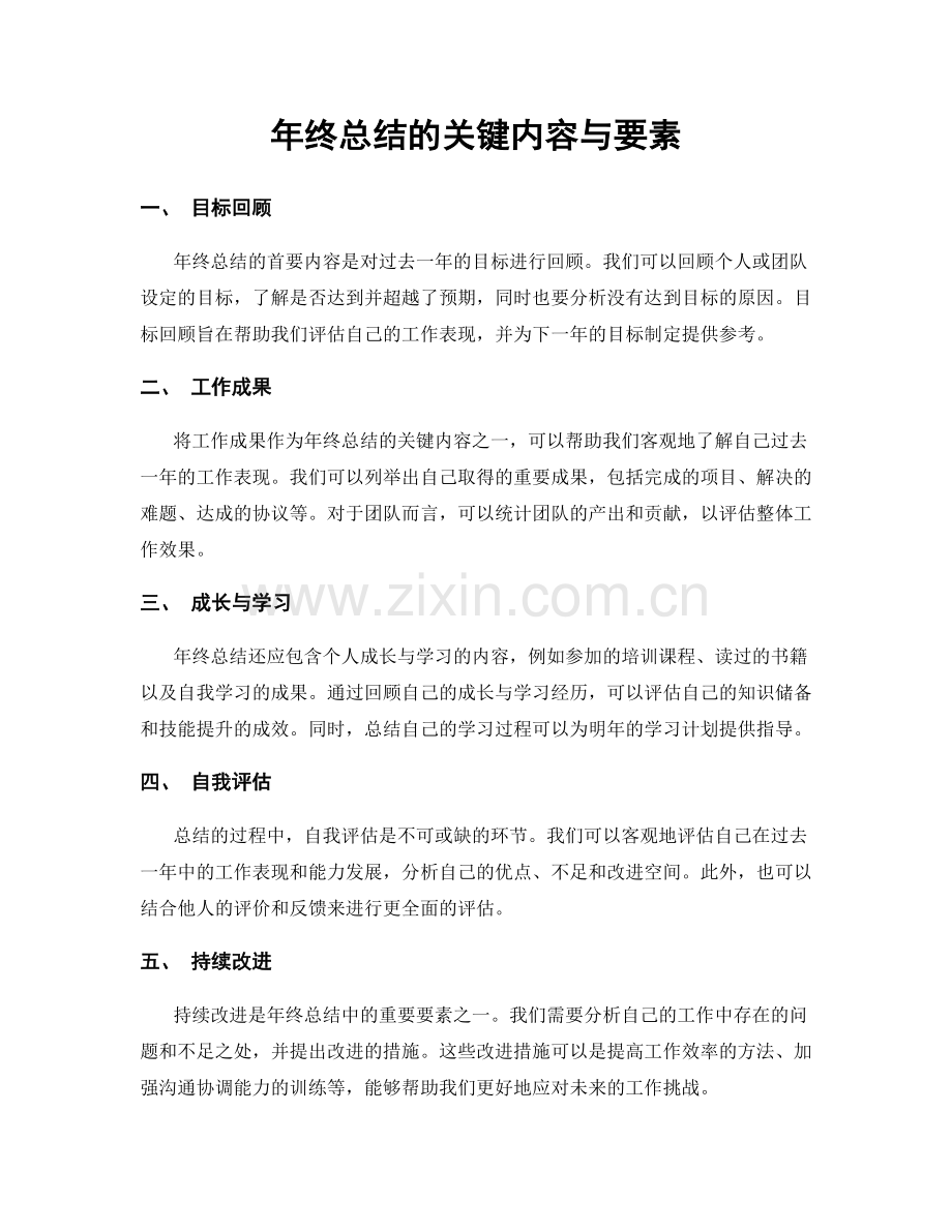 年终总结的关键内容与要素.docx_第1页