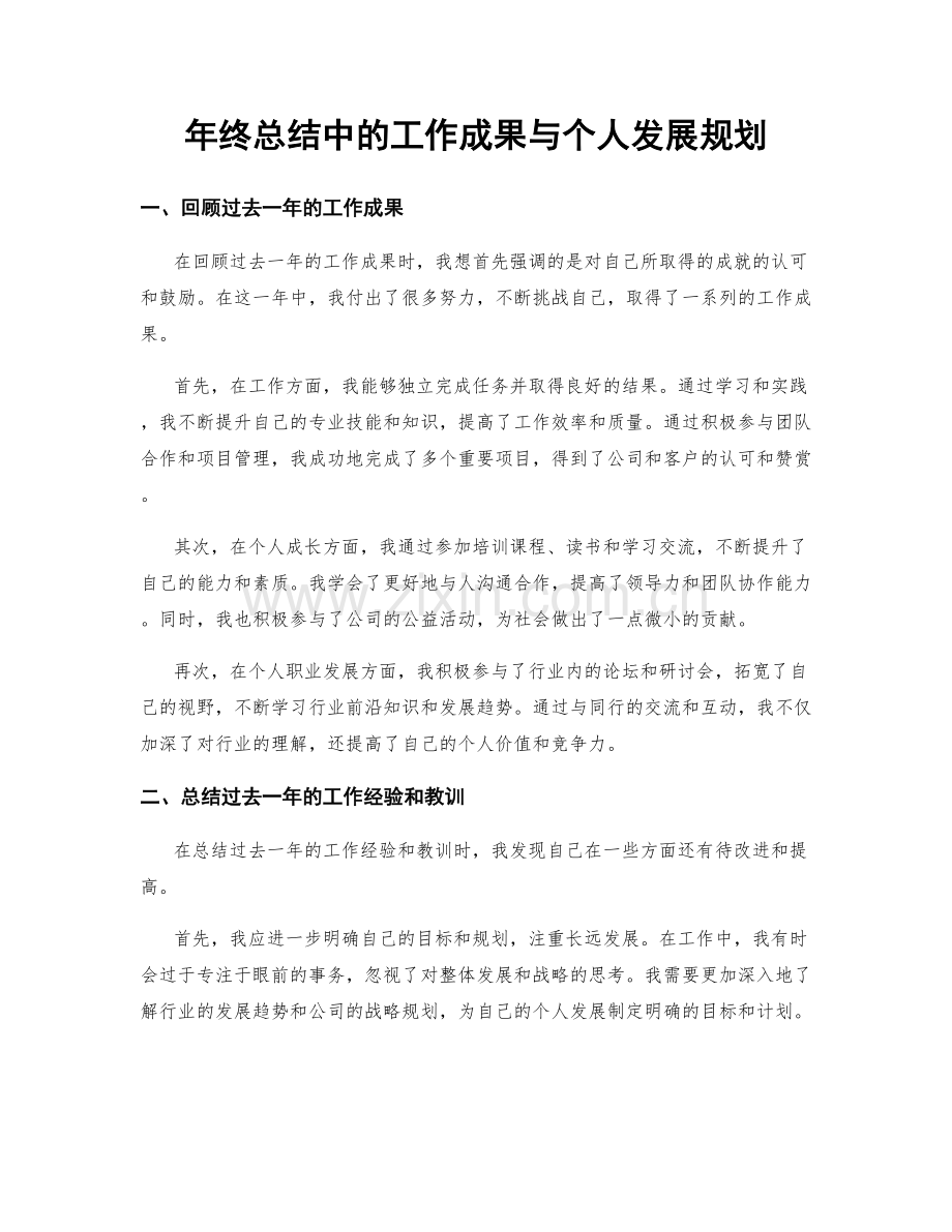 年终总结中的工作成果与个人发展规划.docx_第1页