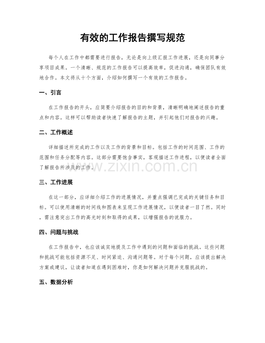 有效的工作报告撰写规范.docx_第1页