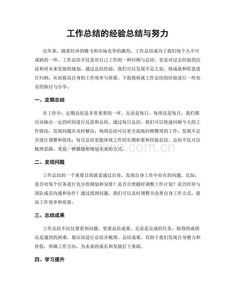 工作总结的经验总结与努力.docx_第1页
