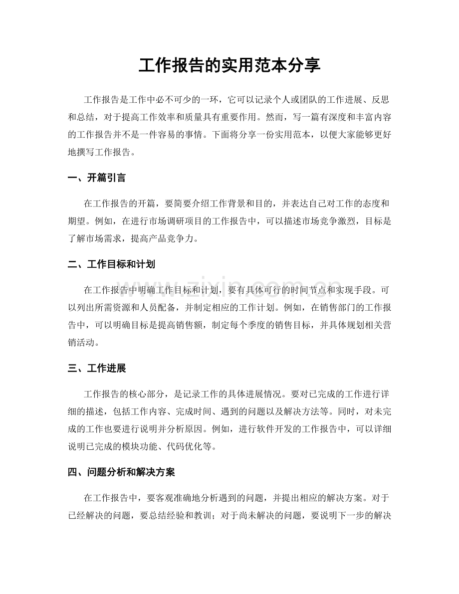 工作报告的实用范本分享.docx_第1页