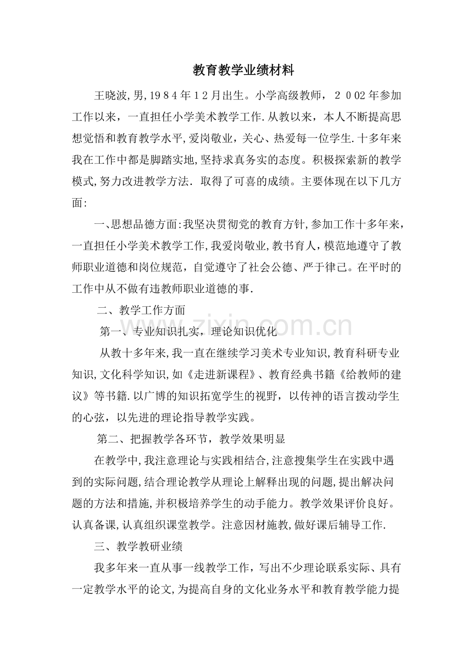 教师个人业绩材料.doc_第1页