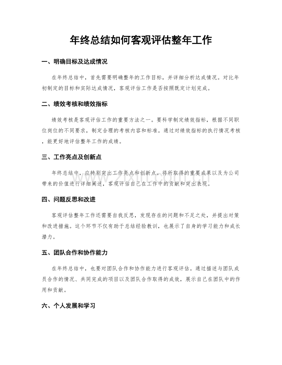 年终总结如何客观评估整年工作.docx_第1页