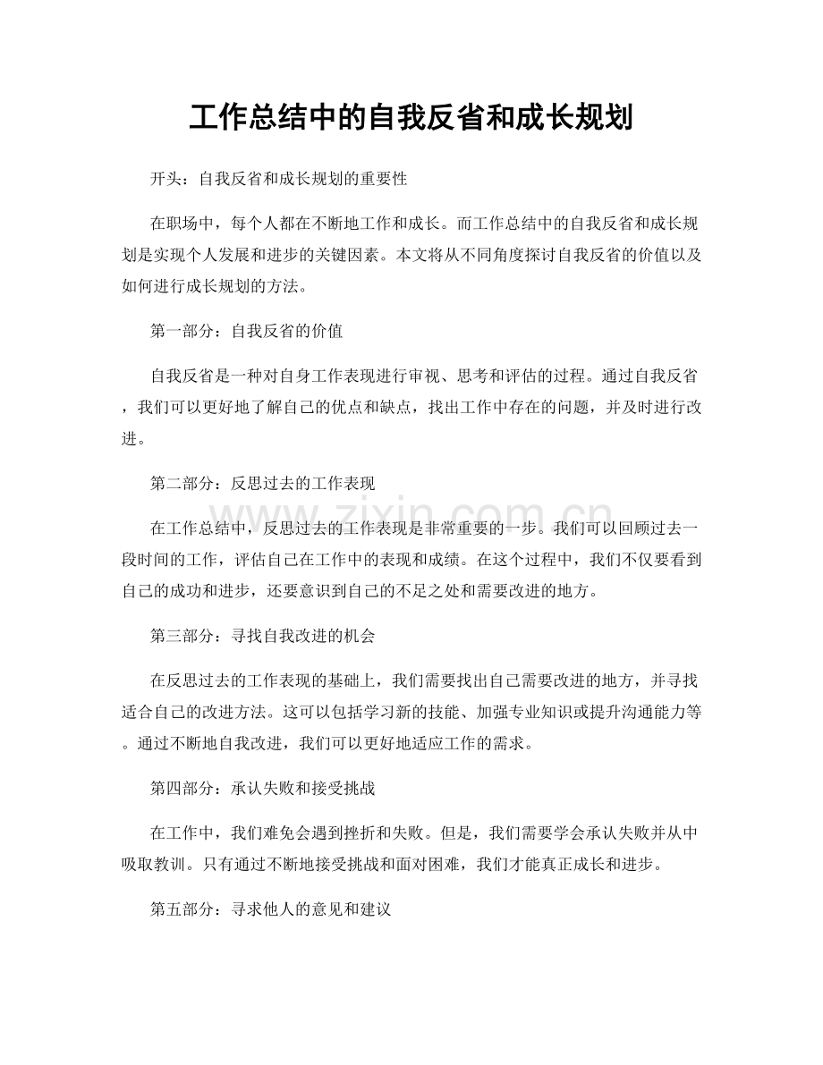 工作总结中的自我反省和成长规划.docx_第1页