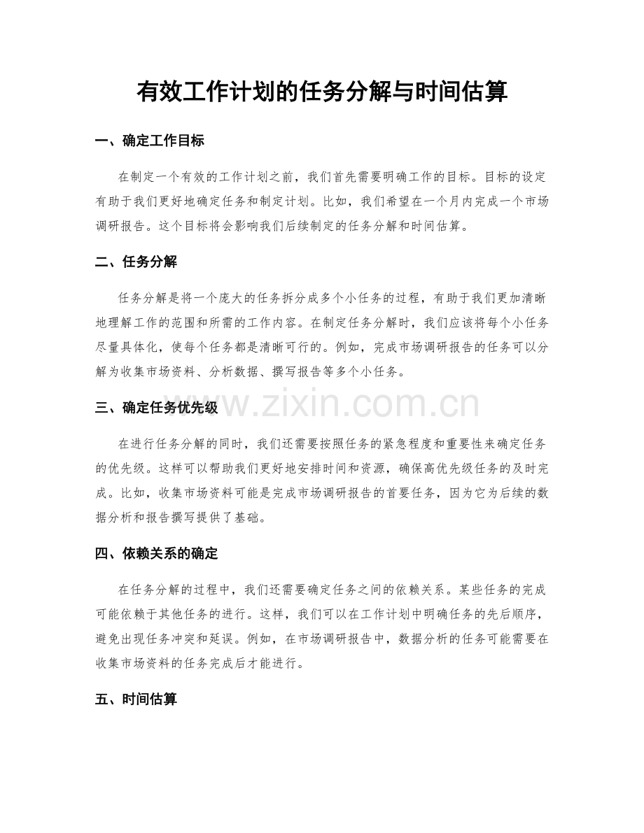 有效工作计划的任务分解与时间估算.docx_第1页