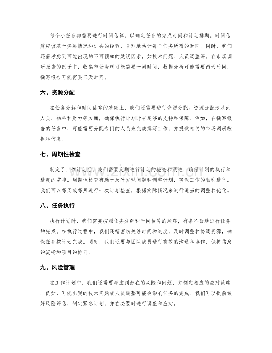 有效工作计划的任务分解与时间估算.docx_第2页