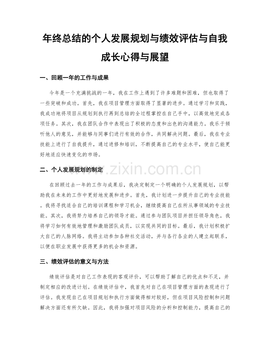 年终总结的个人发展规划与绩效评估与自我成长心得与展望.docx_第1页