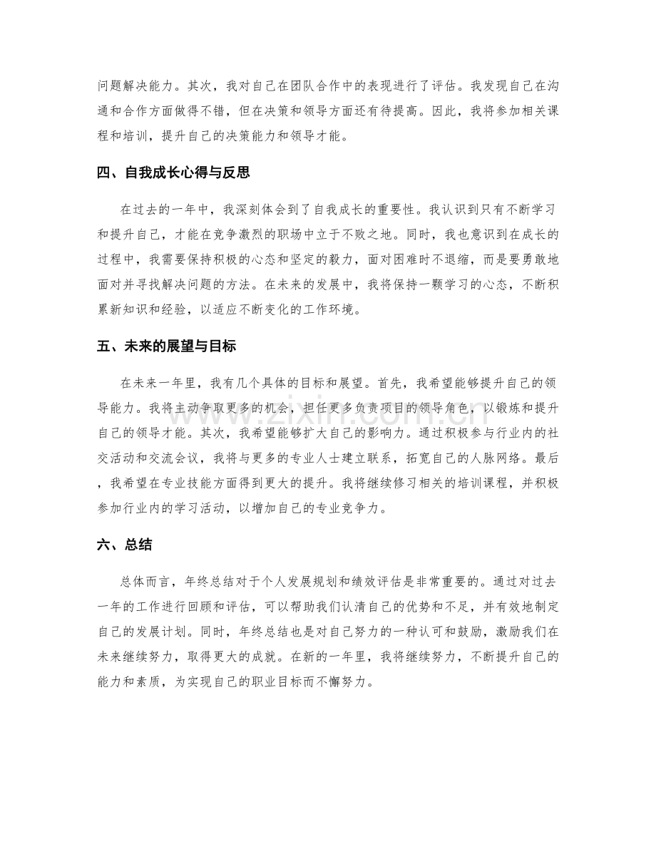 年终总结的个人发展规划与绩效评估与自我成长心得与展望.docx_第2页