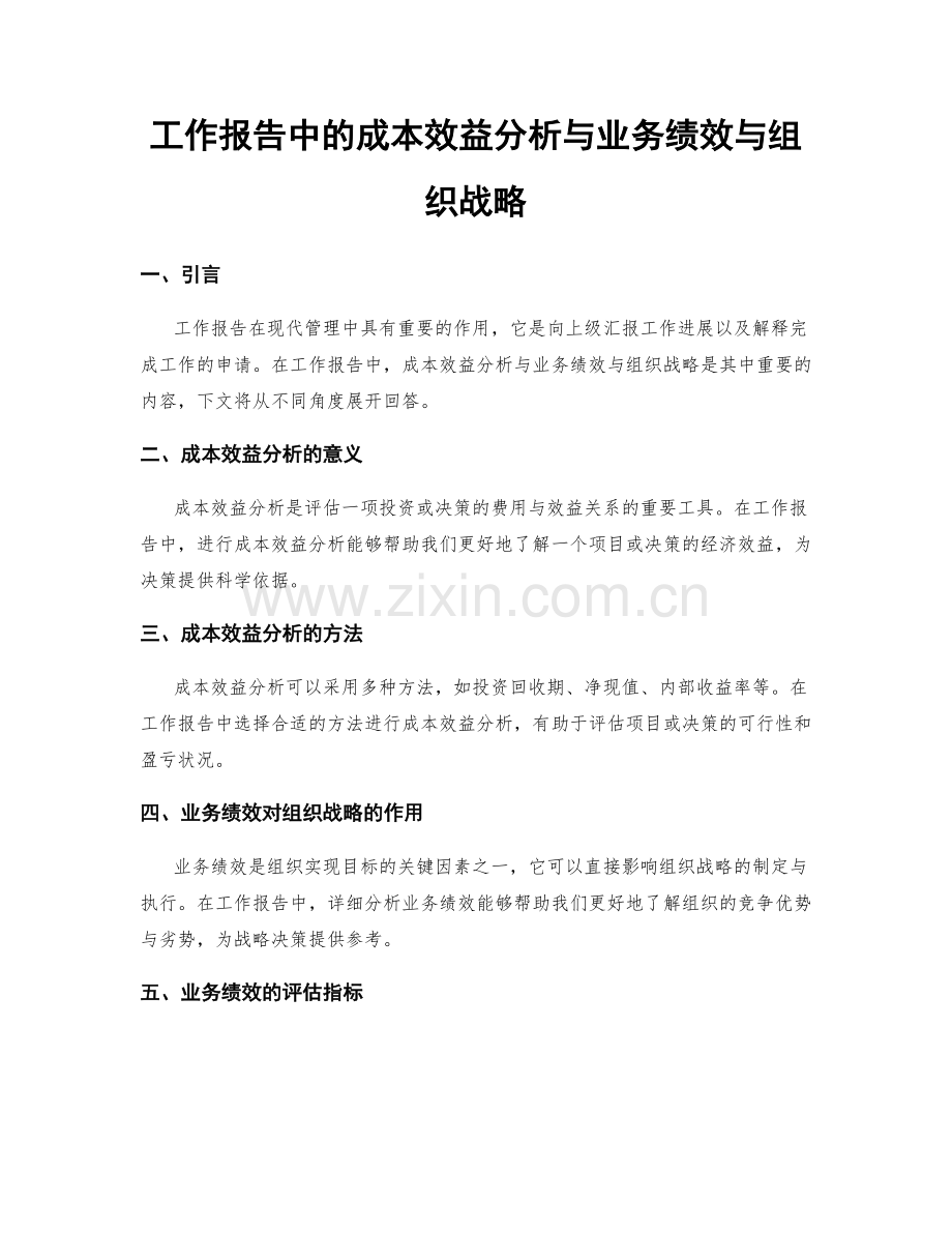 工作报告中的成本效益分析与业务绩效与组织战略.docx_第1页
