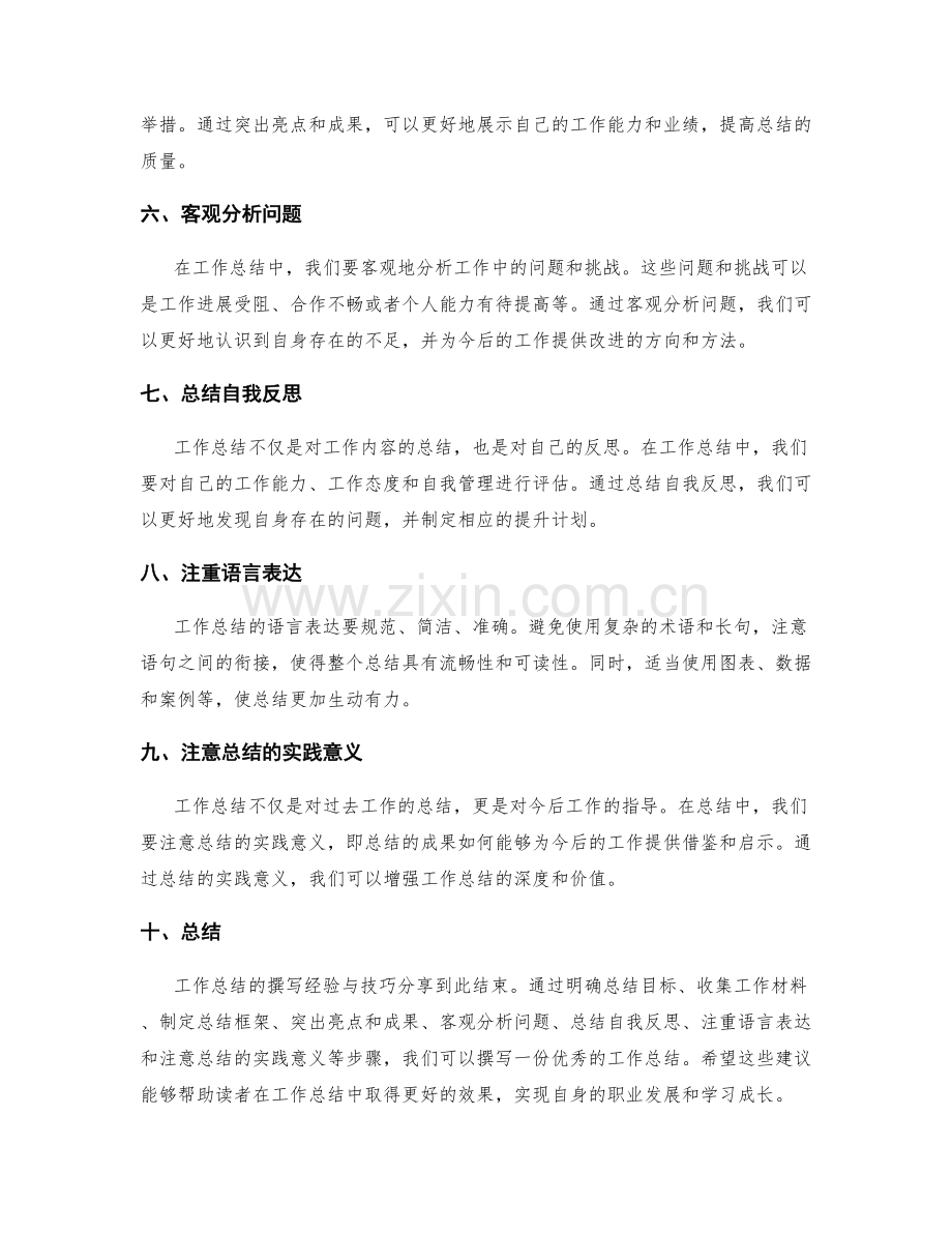 工作总结的撰写经验与技巧分享.docx_第2页
