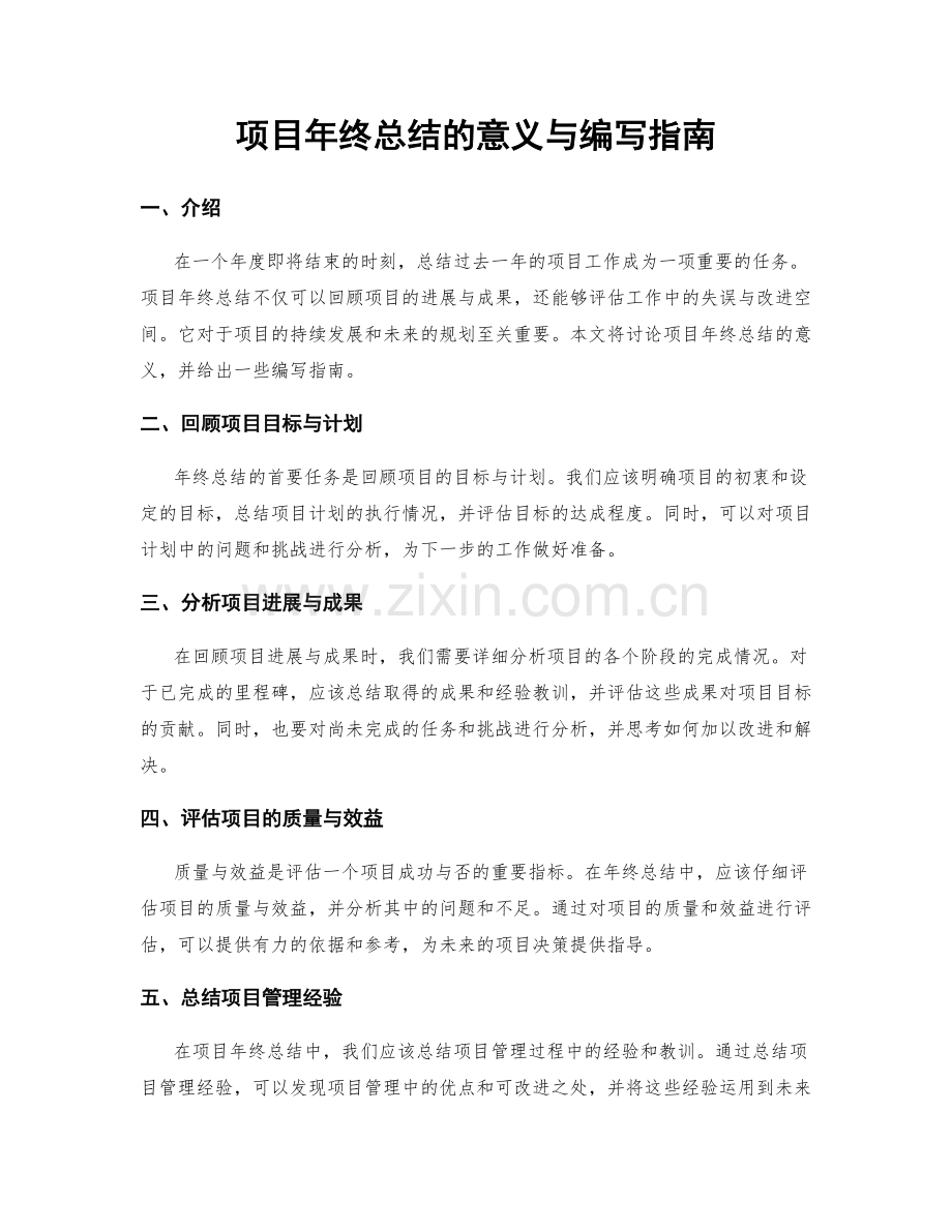 项目年终总结的意义与编写指南.docx_第1页