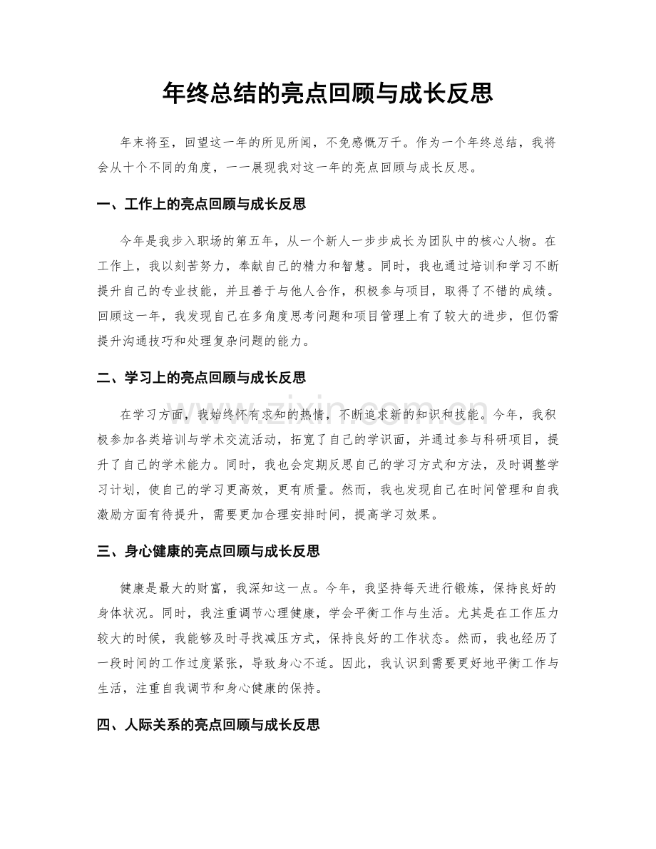 年终总结的亮点回顾与成长反思.docx_第1页
