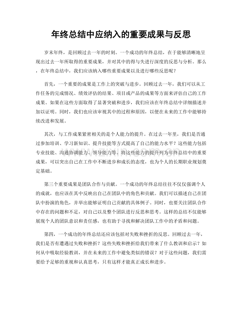 年终总结中应纳入的重要成果与反思.docx_第1页