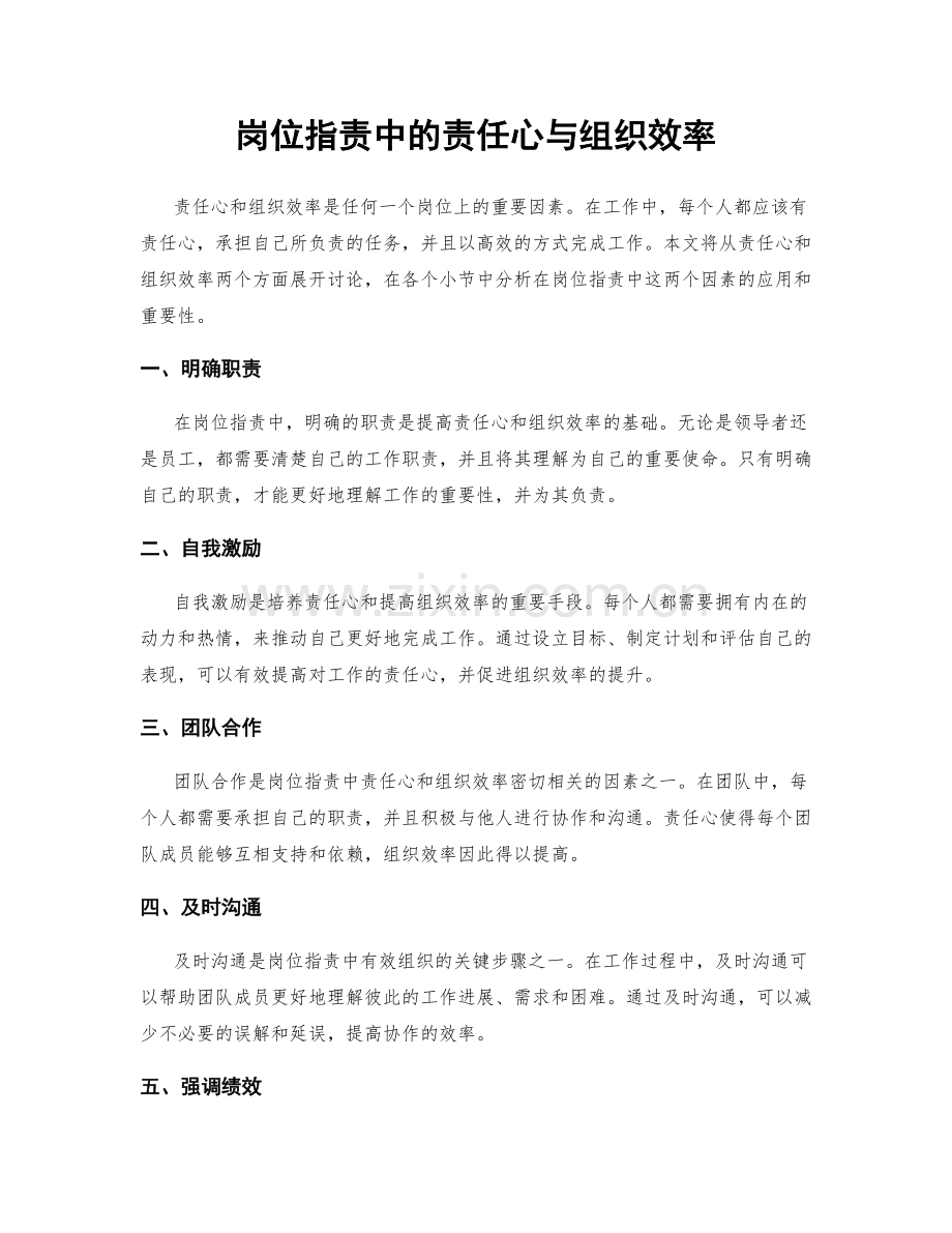 岗位职责中的责任心与组织效率.docx_第1页