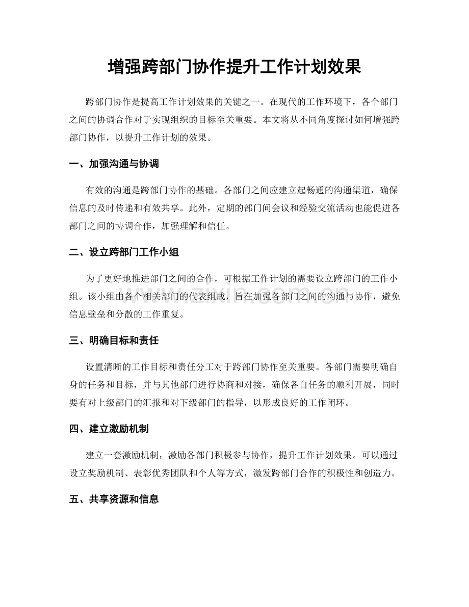 增强跨部门协作提升工作计划效果.docx_第1页