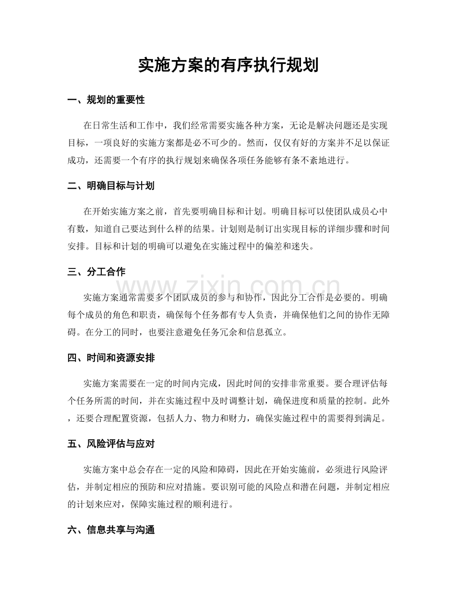 实施方案的有序执行规划.docx_第1页