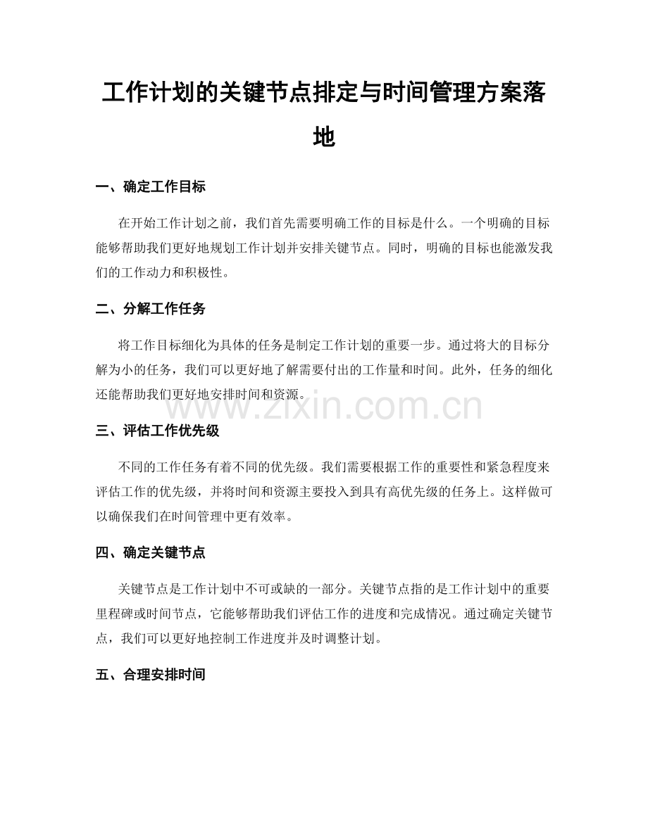 工作计划的关键节点排定与时间管理方案落地.docx_第1页