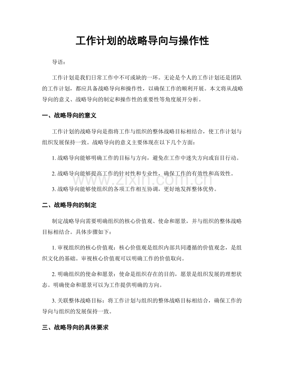 工作计划的战略导向与操作性.docx_第1页