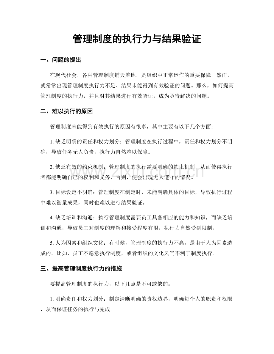 管理制度的执行力与结果验证.docx_第1页