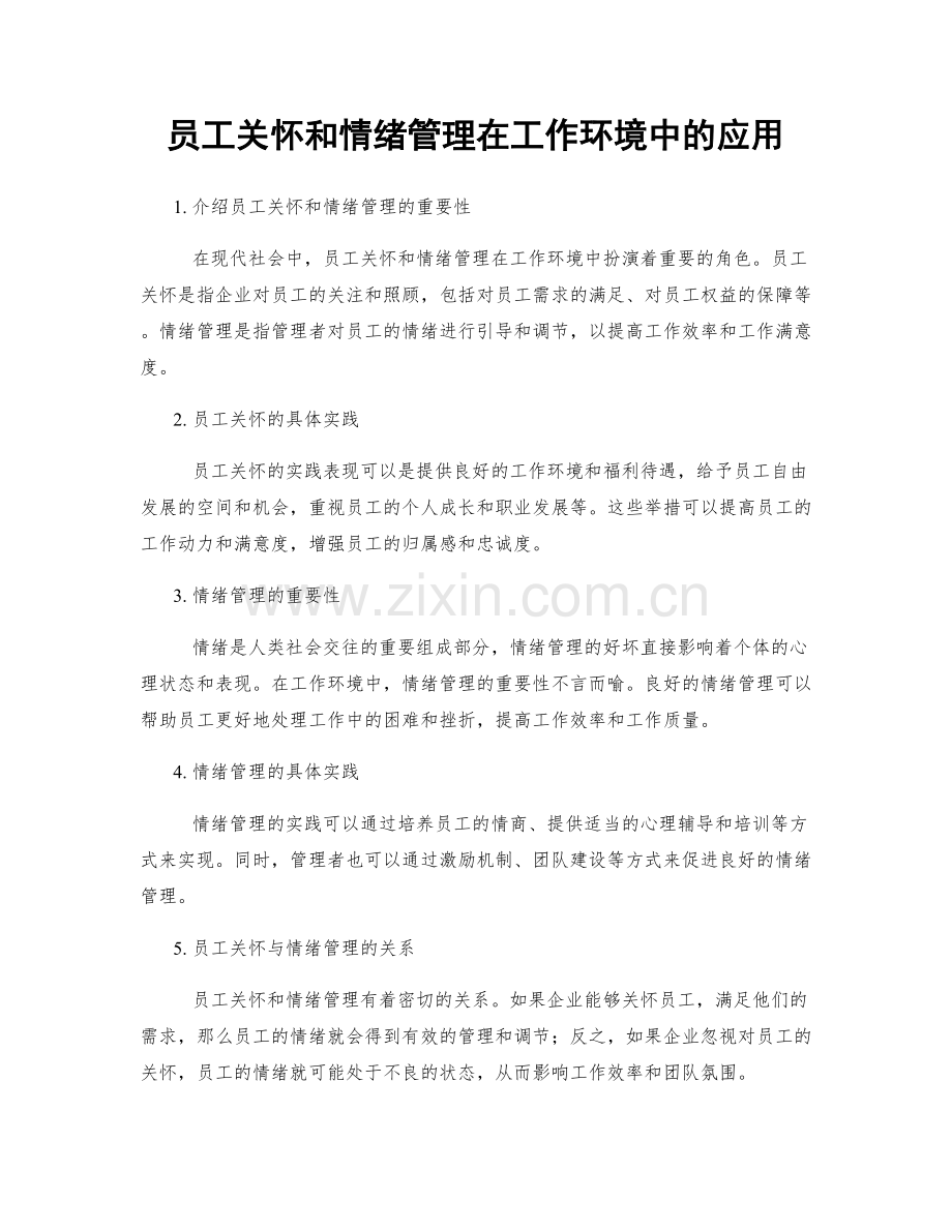 员工关怀和情绪管理在工作环境中的应用.docx_第1页