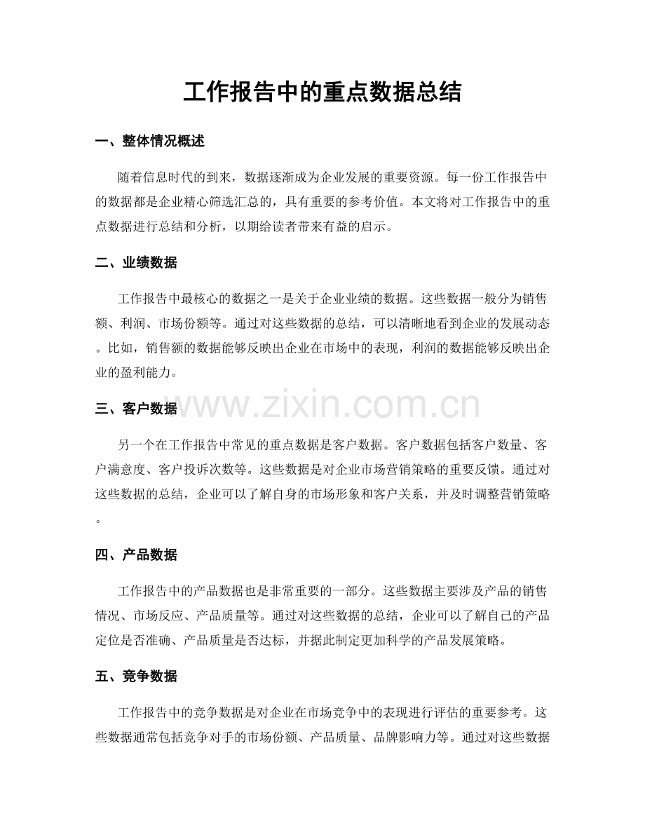 工作报告中的重点数据总结.docx_第1页